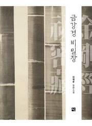 금강경 비밀장