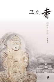 그곳, 사 그때와 지금