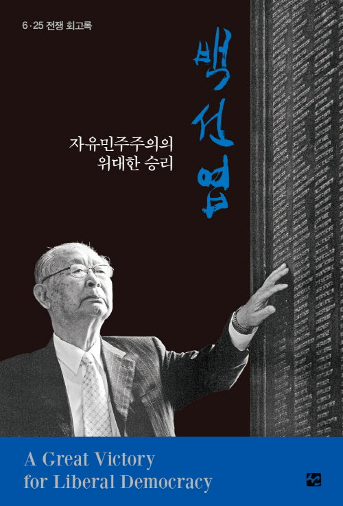 자유민주주의의 위대한 승리 백선엽