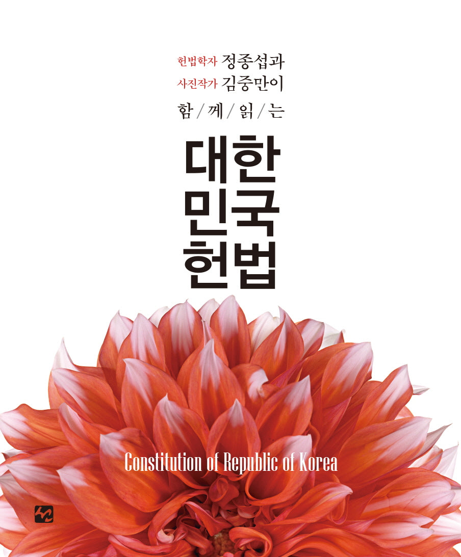 대한민국 헌법(양장본 Hardcover)