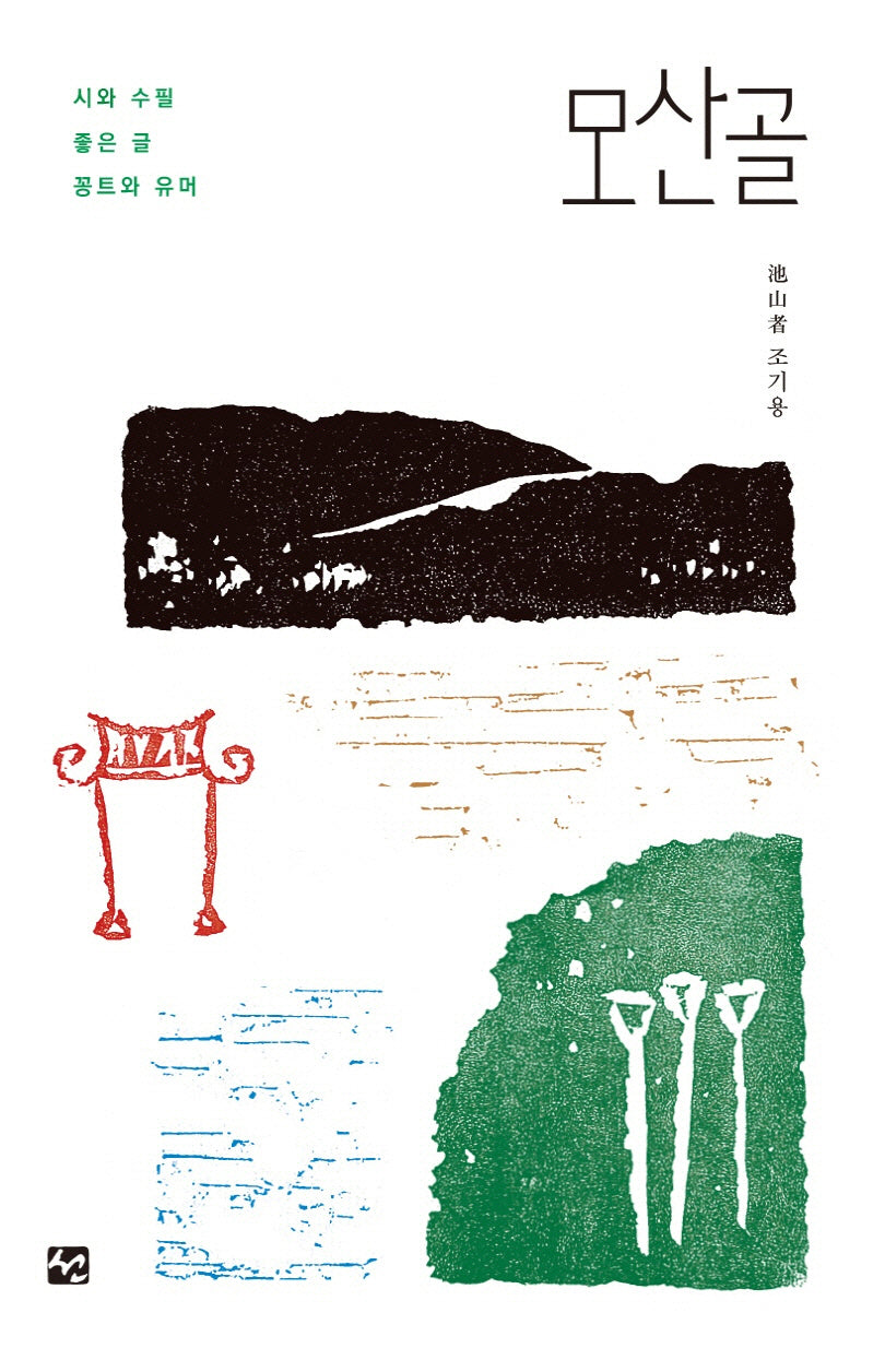 모산골