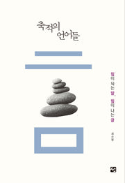축적의 언어들