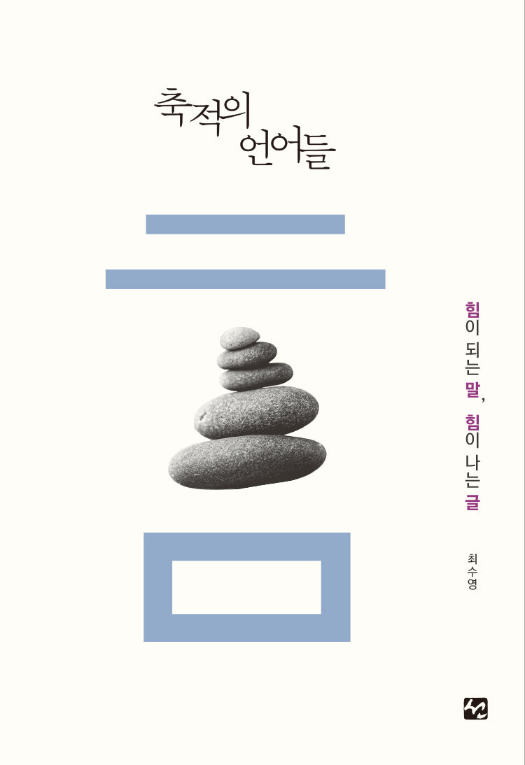 축적의 언어들
