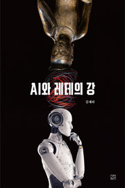 AI와 레테의 강
