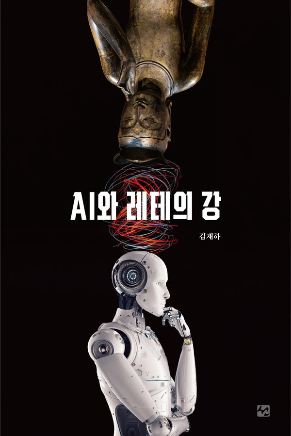 AI와 레테의 강