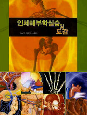 인체해부학실습 및 도감