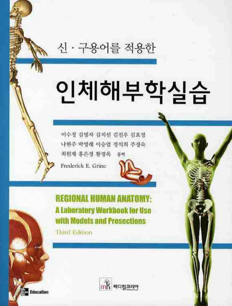인체해부학실습(신 구용어를 적용한)