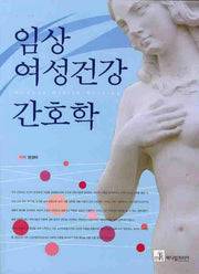 임상 여성건강 간호학