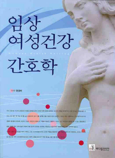 임상 여성건강 간호학