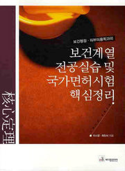 보건계열 전공실습 및 국가면허시험 핵심정리(보건행정 피부미용학과의)