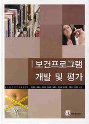보건프로그램 개발 및 평가(양장본 HardCover)