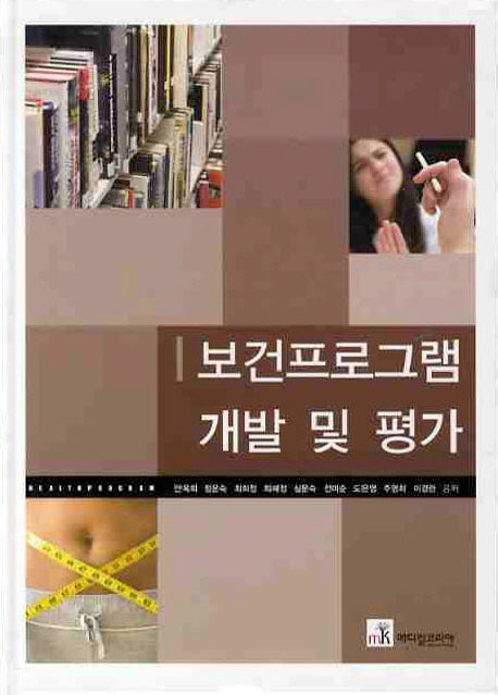 보건프로그램 개발 및 평가(양장본 HardCover)