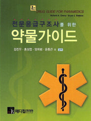 약물가이드(전문응급구조사를 위한)(2판)(포켓북(문고판))