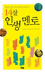 14살 인생 멘토(청소년을 위한 인물 에세이)