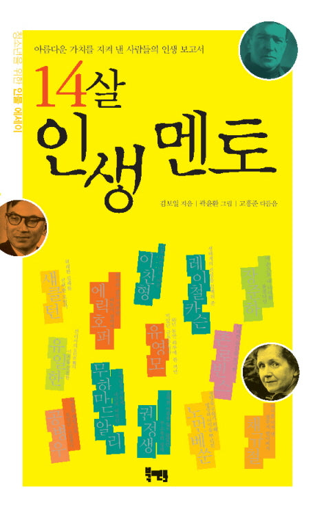 14살 인생 멘토(청소년을 위한 인물 에세이)