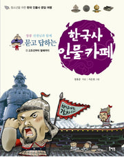 한국사 인물카페 1: 고조선부터 발해까지(장콩 선생님과 함께 묻고 답하는)