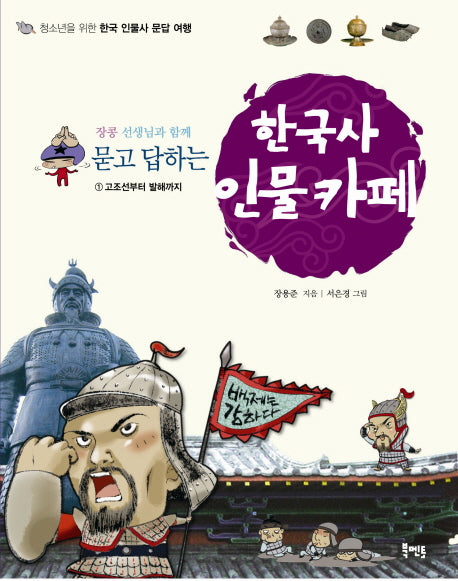 한국사 인물카페 1: 고조선부터 발해까지(장콩 선생님과 함께 묻고 답하는)