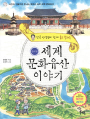 세계 문화유산 이야기: 한국편(장콩 선생님과 함께 묻고 답하는)