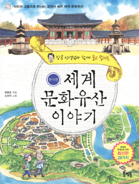 세계 문화유산 이야기: 한국편(장콩 선생님과 함께 묻고 답하는)