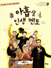 아홉 살 인생 멘토
