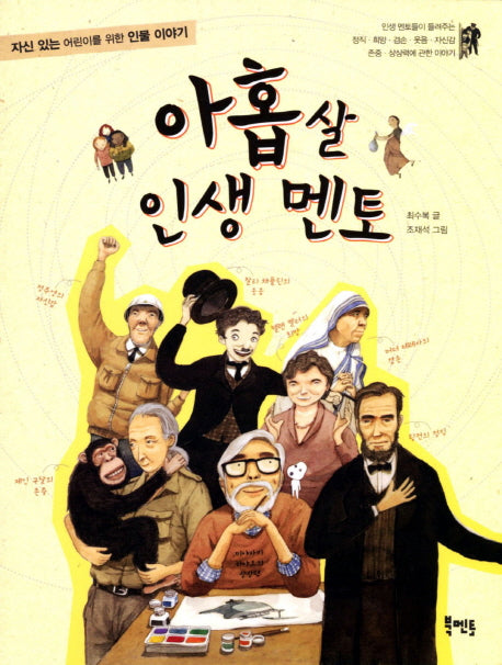 아홉 살 인생 멘토