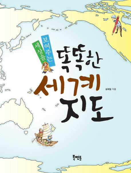 똑똑한 세계 지도(세상을 보여주는)(별책부록1권포함)(주제학습 초등사회 11)