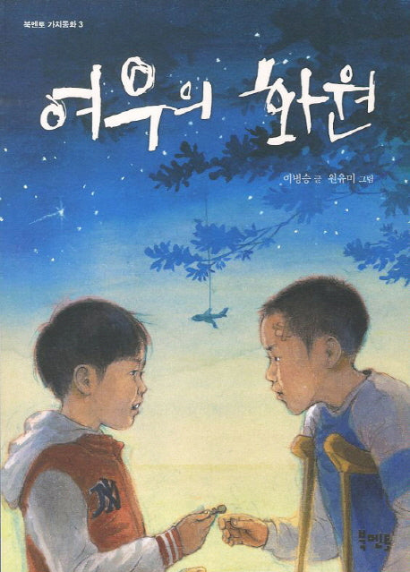 여우의 화원(북멘토 가치동화 3)