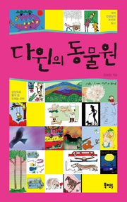다윈의 동물원