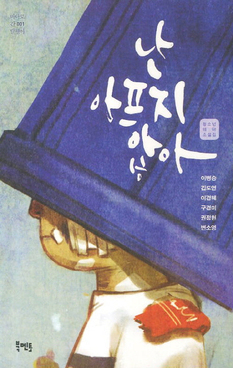 난 아프지 않아(바다로간달팽이 1)