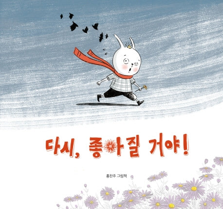 다시, 좋아질 거야!(북멘토 그림책 7)(양장본 Hardcover)