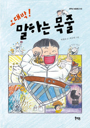 오대박! 말하는 목줄(저학년 씨알문고 5)