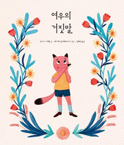 여우의 거짓말(북멘토 그림책 8)
