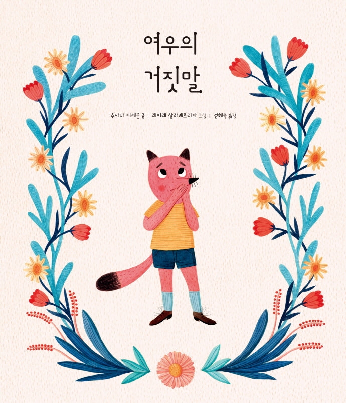 여우의 거짓말(북멘토 그림책 8)