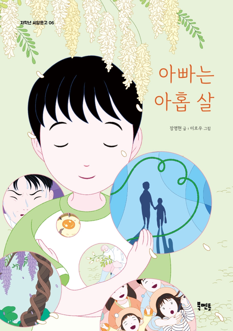 아빠는 아홉 살(저학년 씨알문고 6)