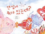 맨 앞에 뭐가 있는데?(북멘토 그림책 10)(양장본 Hardcover)