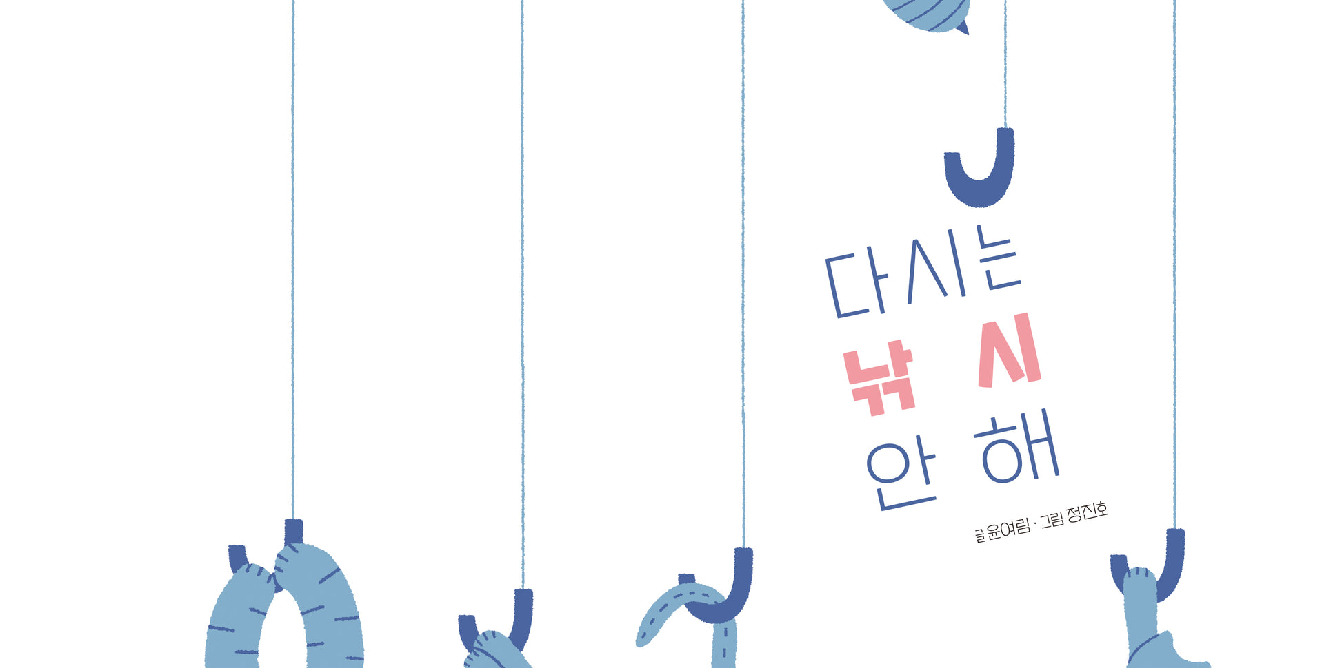 다시는 낚시 안 해(북멘토 그림책 11)(양장본 Hardcover)