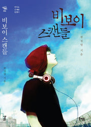 비보이 스캔들(바다로 간 달팽이 2)