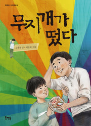 무지개가 떴다(북멘토 가치동화 4)