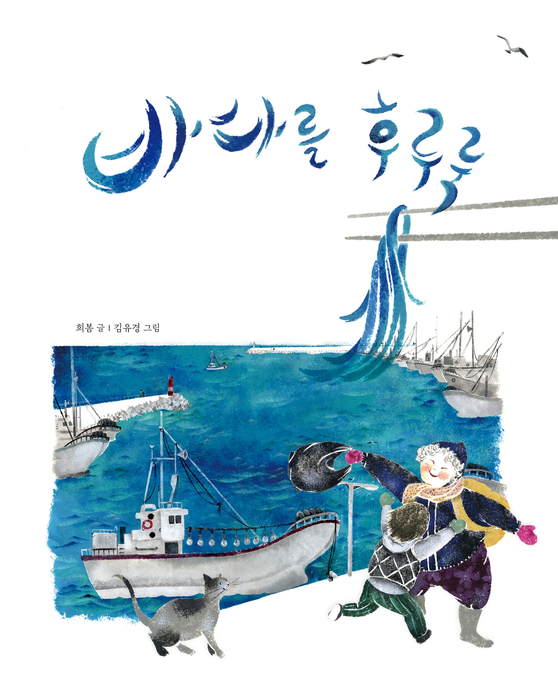 바다를 후루룩(북멘토 그림책 12)(양장본 Hardcover)
