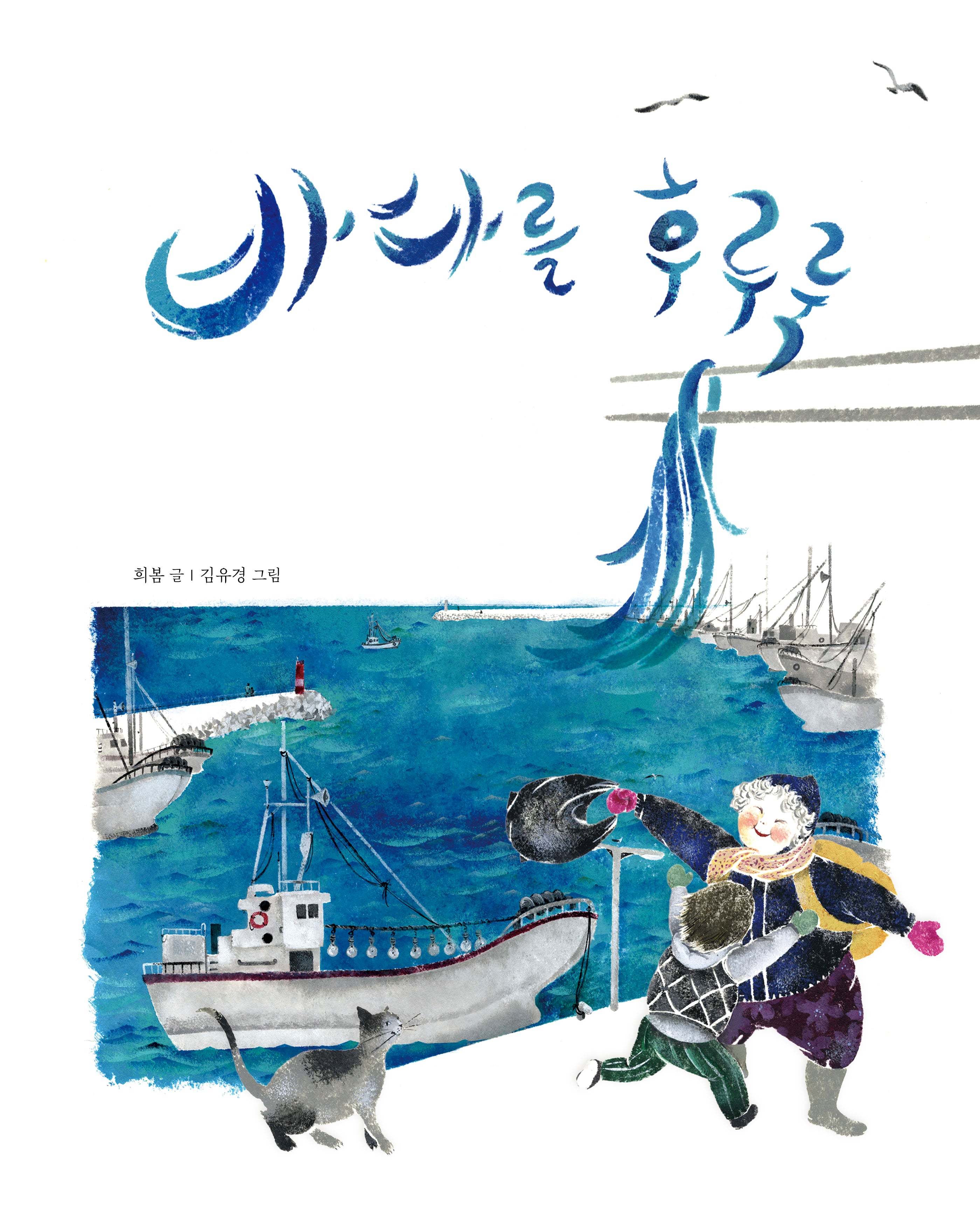 바다를 후루룩(북멘토 그림책 12)(양장본 Hardcover)