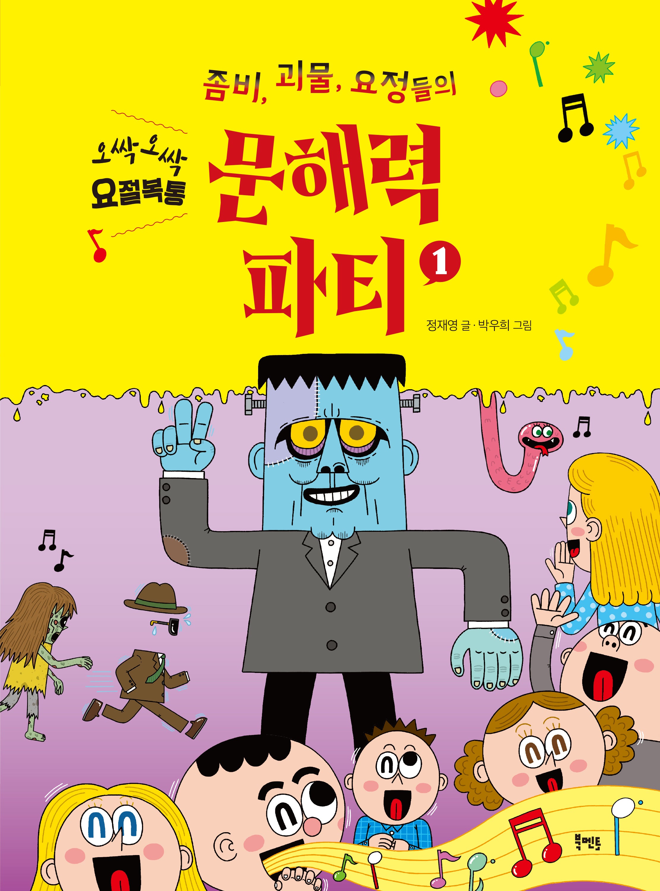 좀비, 괴물, 요정들의 문해력 파티 1