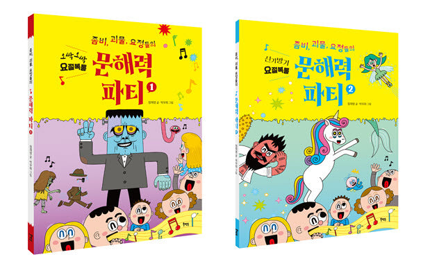 좀비, 괴물, 요정들의 문해력 파티(세트)(전2권)