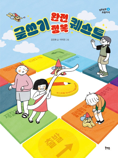 글쓰기 완전 정복 퀘스트(말랑말랑 요즘지식 6)
