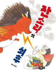 잔소리의 최후(북멘토 그림책 14)(양장본 Hardcover)