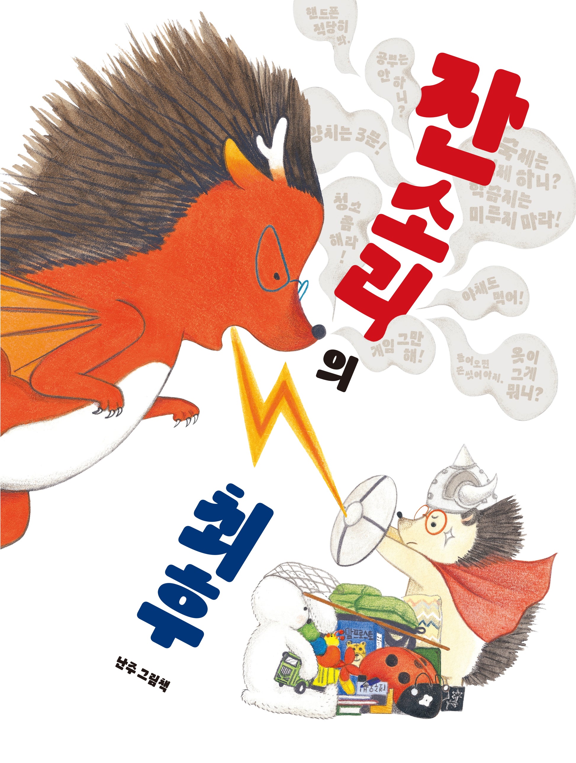 잔소리의 최후(북멘토 그림책 14)(양장본 Hardcover)