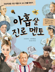 아홉 살 진로 멘토