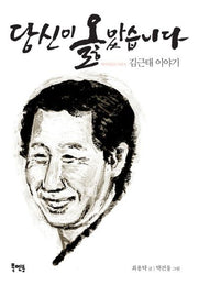 당신이 옳았습니다(역사인물도서관 1: 김근태 이야기)