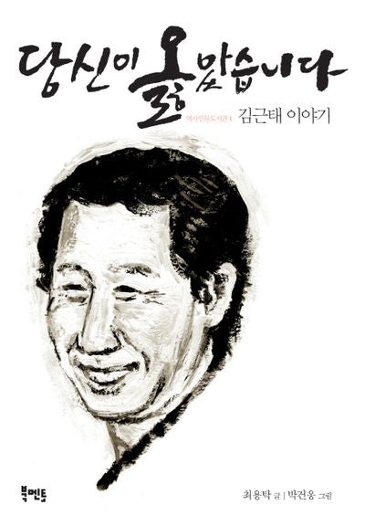 당신이 옳았습니다(역사인물도서관 1: 김근태 이야기)