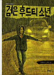 검은 후드티 소년(북멘토 가치동화 6)