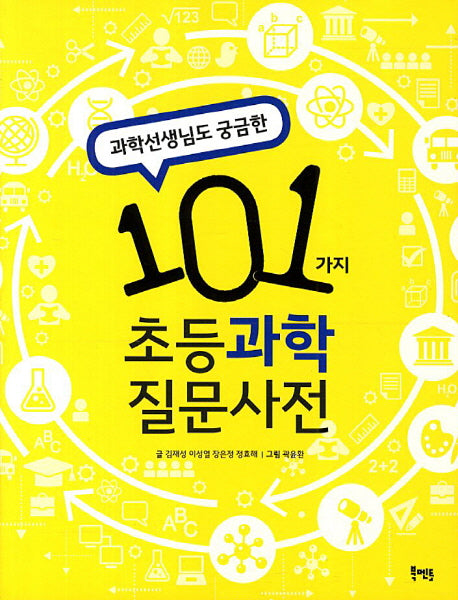 101가지 초등과학 질문사전(과학선생님도 궁금한)